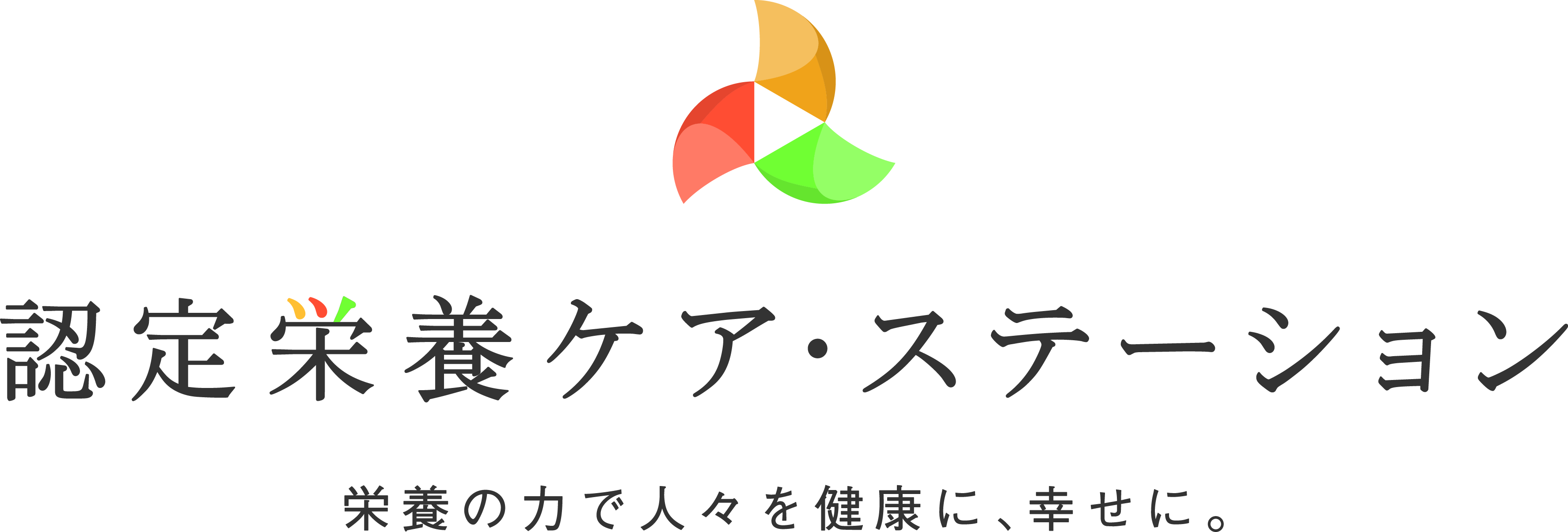 認定栄養ケア・ステーション