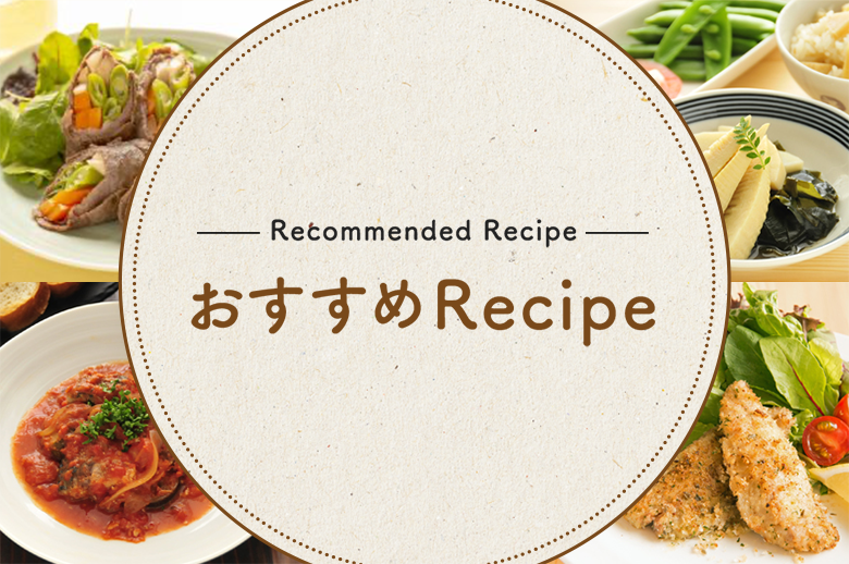 おすすめRecipe